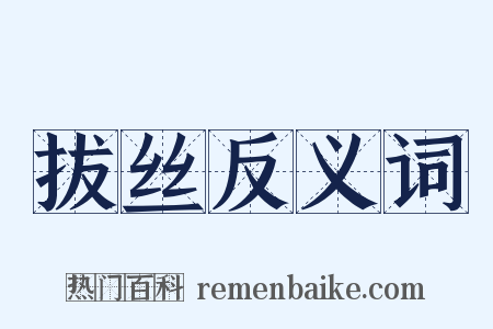 拔丝反义词是什么意思的图片
